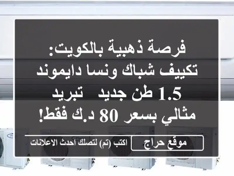 فرصة ذهبية بالكويت: تكييف شباك ونسا دايموند 1.5 طن جديد...