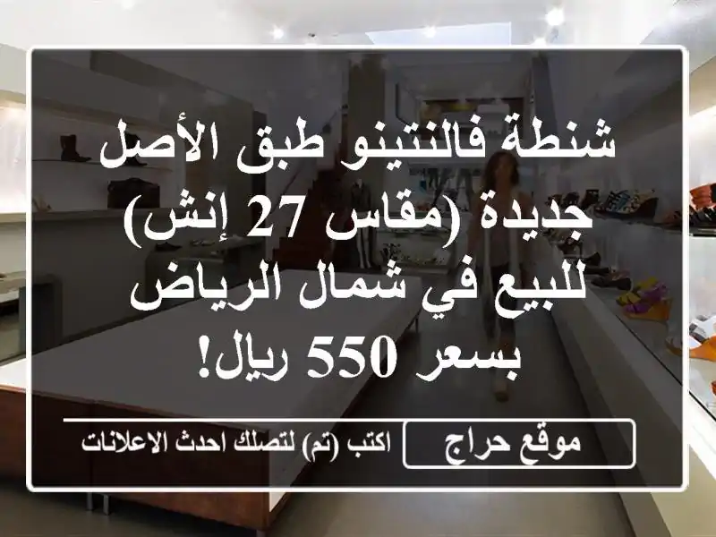 شنطة فالنتينو طبق الأصل جديدة (مقاس 27 إنش) - للبيع...
