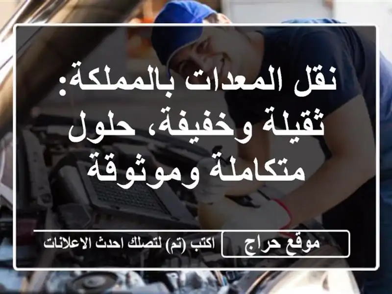 نقل المعدات بالمملكة: ثقيلة وخفيفة، حلول...