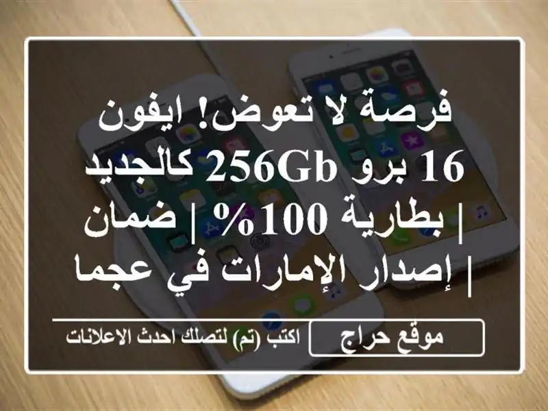 فرصة لا تعوض! ايفون 16 برو 256GB كالجديد | بطارية 100% | ضمان...