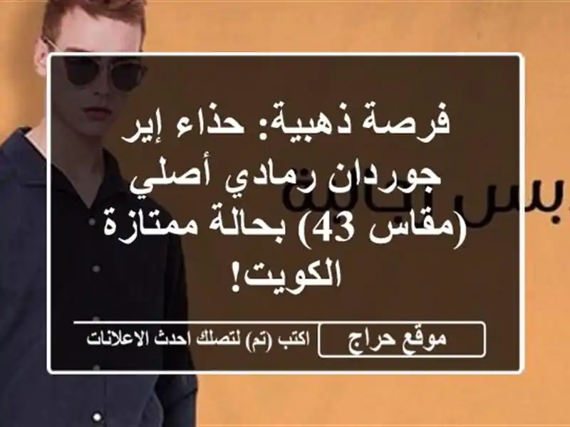 فرصة ذهبية: حذاء إير جوردان رمادي أصلي (مقاس 43)...
