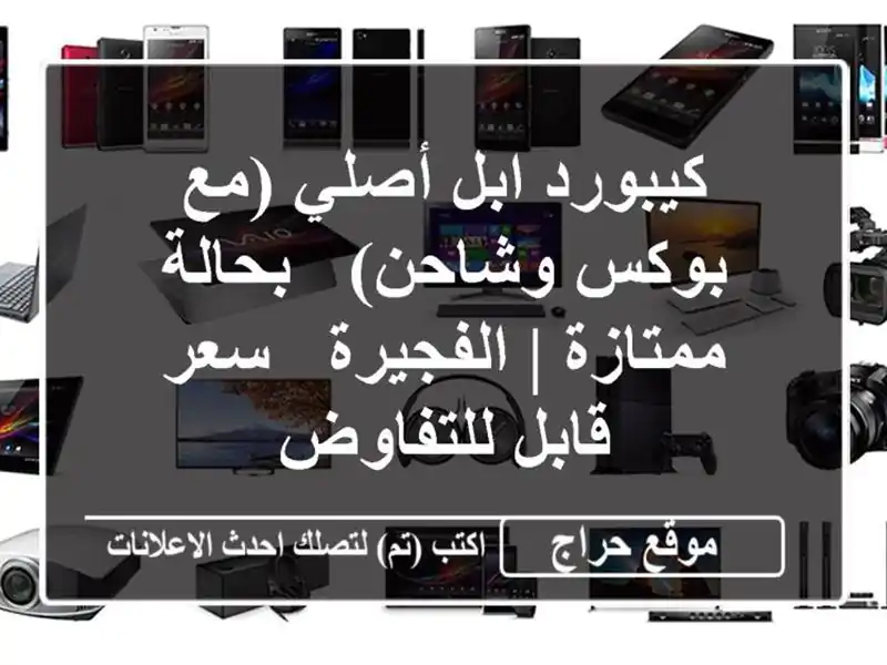 كيبورد ابل أصلي (مع بوكس وشاحن) - بحالة ممتازة |...