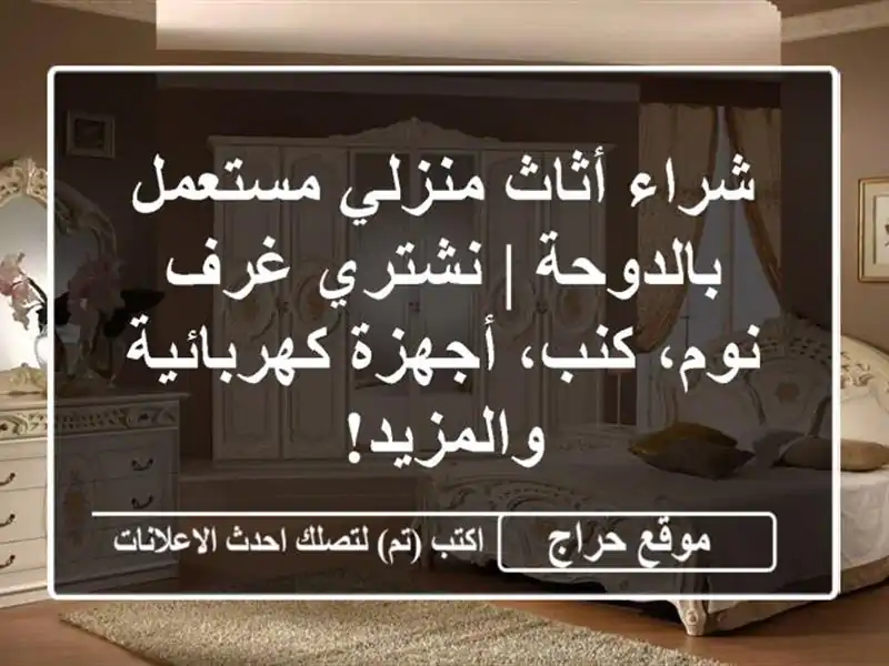 شراء أثاث منزلي مستعمل بالدوحة | نشتري غرف نوم،...