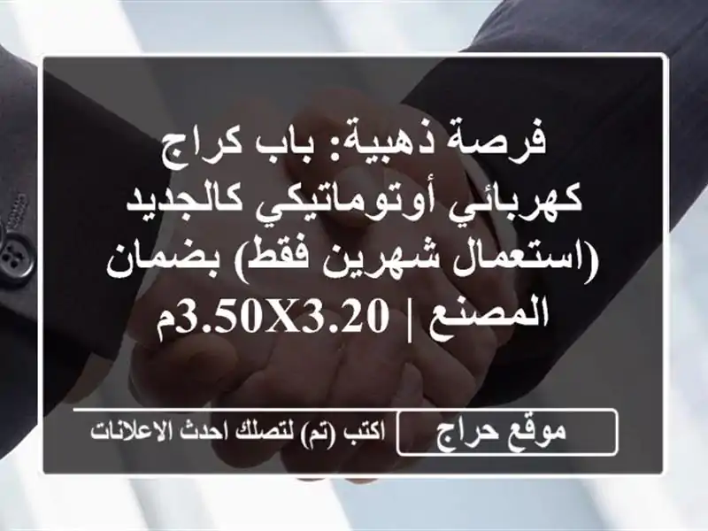 فرصة ذهبية: باب كراج كهربائي أوتوماتيكي...
