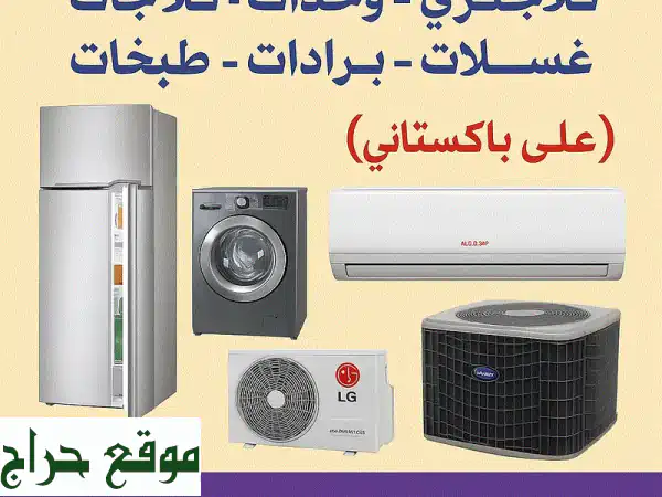 عطل مفاجئ؟ فني صيانة أجهزة منزلية 24/7 (ثلاجات،...