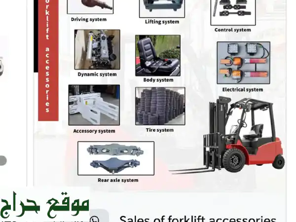 رافعتك تعمل بلا توقف؟ ⚙️ حلول فوركلفت متكاملة: اكسسوارات، قطع غيار، وصيانة خبراء!