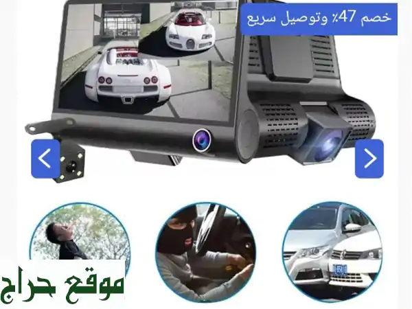داش كام السيارة الأمثل: حماية شاملة 360 درجة لمركبتك وحقوقك بأمان ووضوح!