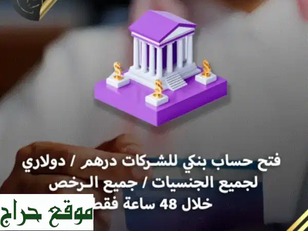 افتح حسابك البنكي بدبي: شركات وأفراد بسهولة مع شركة الغزال (إدارة إماراتية)