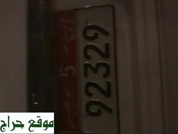 فرصة نادرة: رقم سيارة مميز 92329 الفئة الخامسة للبيع...