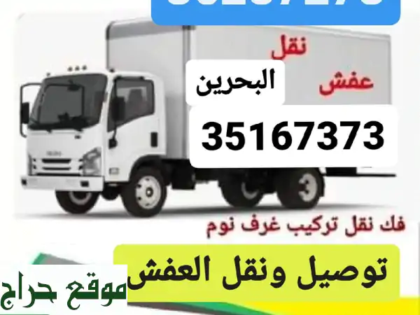 نقل عفش احترافي | فك وتركيب أثاثك (غرف نوم، مكاتب) بأمان تام