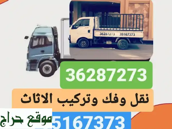 نقل عفش احترافي | فك وتركيب أثاثك (غرف نوم، مكاتب)...
