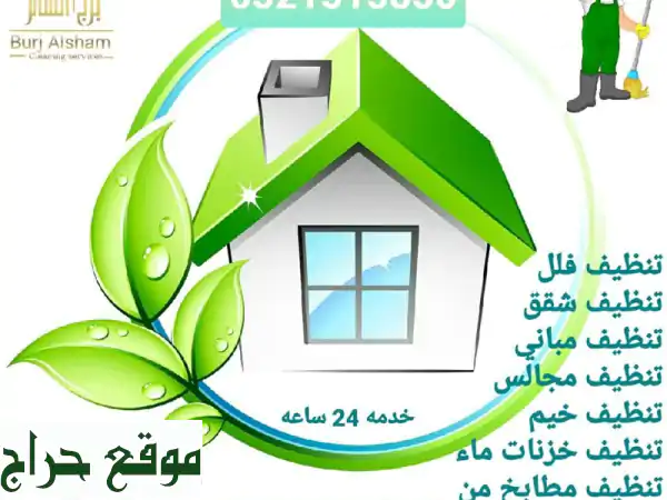 برج للتنظيفات: نظافة شاملة، تعقيم، ومكافحة...
