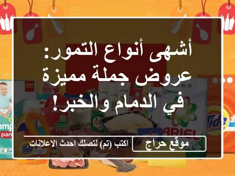 أشهى أنواع التمور: عروض جملة مميزة في الدمام والخبر!