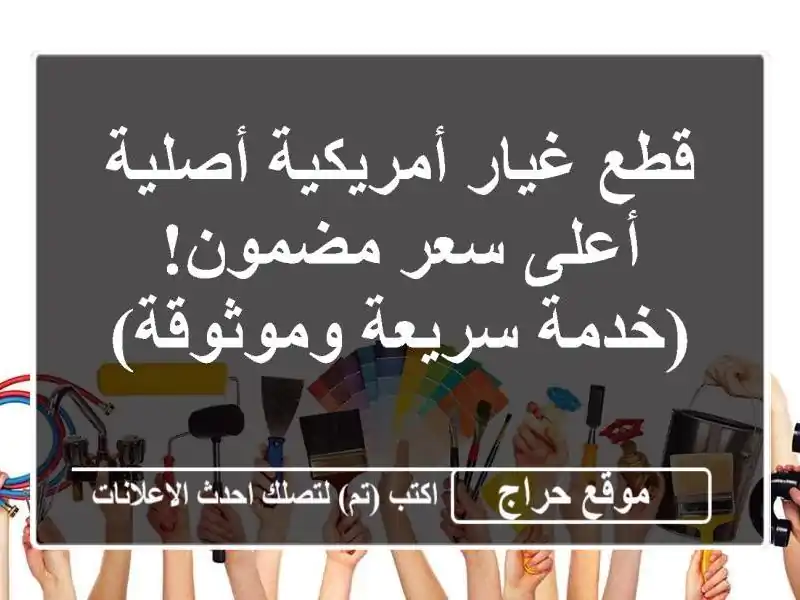 قطع غيار أمريكية أصلية - أعلى سعر مضمون!  (خدمة...