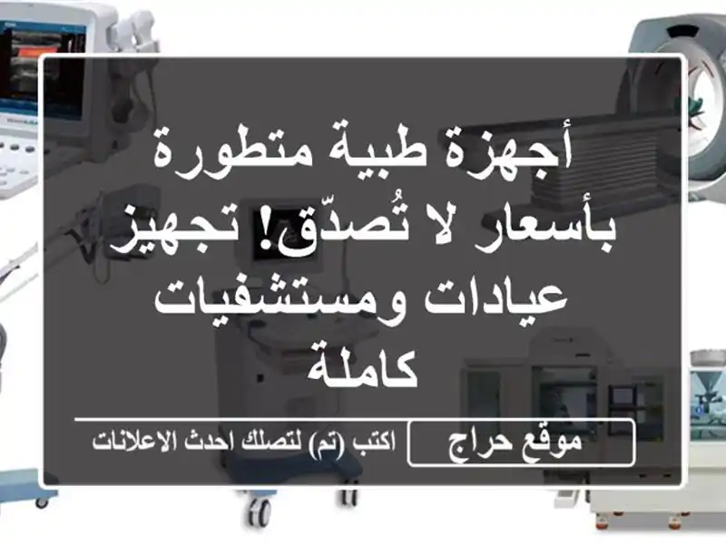 أجهزة طبية متطورة بأسعار لا تُصدّق! تجهيز...