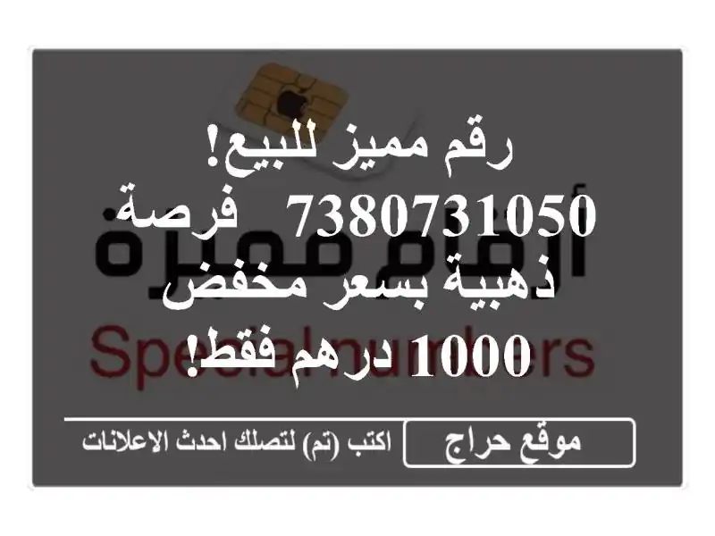 رقم مميز للبيع! 7380731050 - فرصة ذهبية بسعر مخفض 1000 درهم فقط!