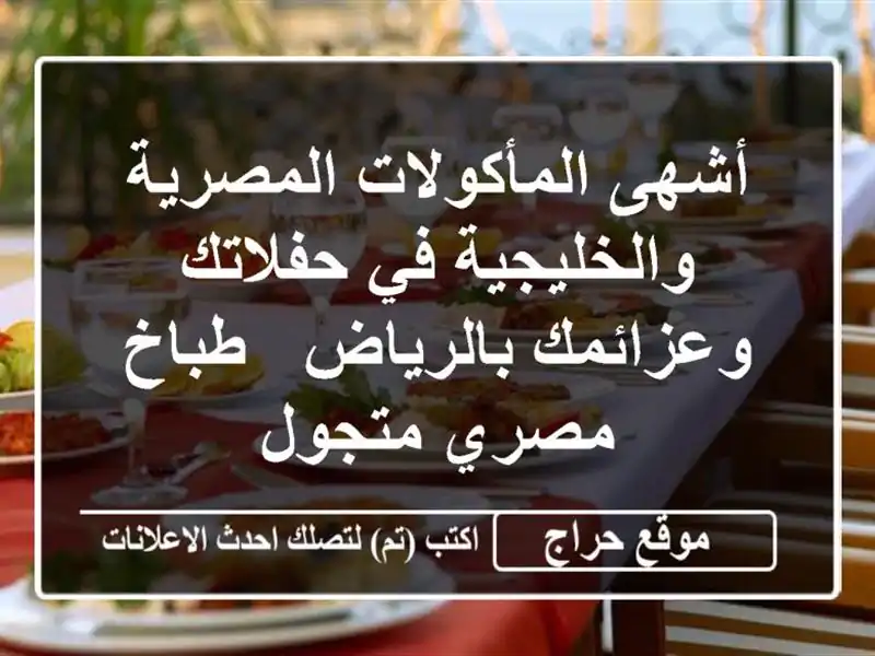 أشهى المأكولات المصرية والخليجية في حفلاتك...