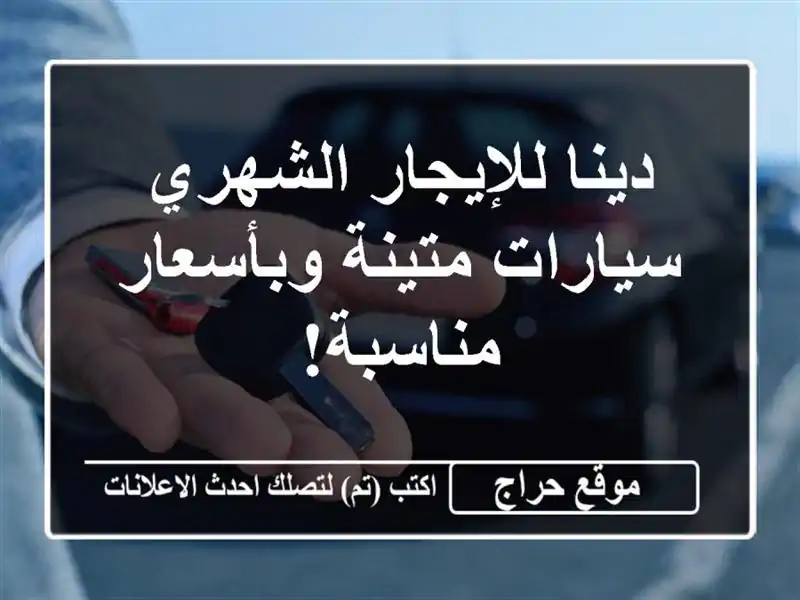 دينا للإيجار الشهري - سيارات متينة وبأسعار مناسبة!