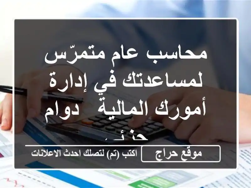 محاسب عام متمرّس لمساعدتك في إدارة أمورك المالية...