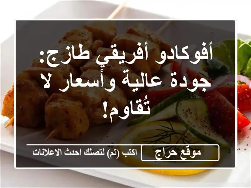 أفوكادو أفريقي طازج: جودة عالية وأسعار لا تُقاوم!