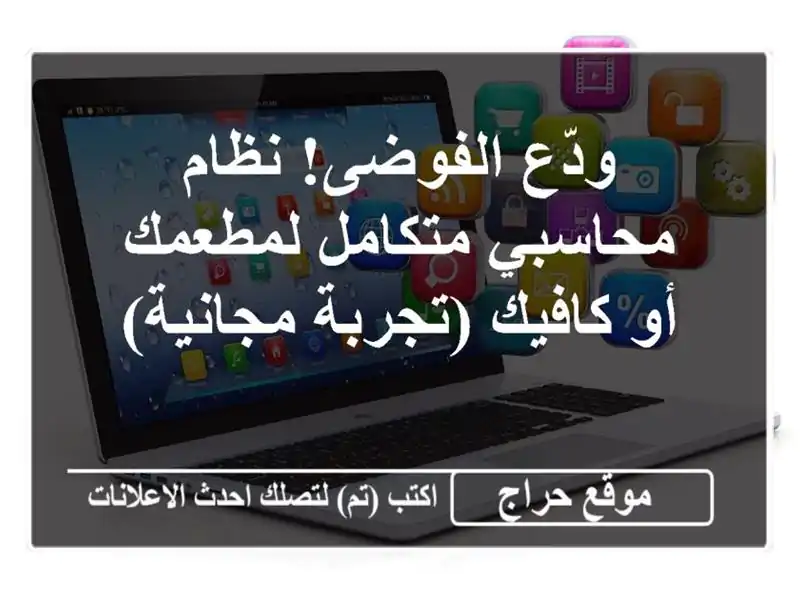 ودّع الفوضى! نظام محاسبي متكامل لمطعمك أو كافيك...