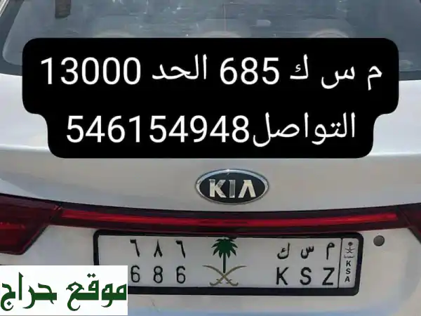 لوحة سيارة مميزة (م س ك 685) - فرصة ذهبية في الرياض!