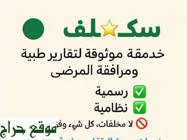 سكليف: شهاداتك الصحية جاهزة بضمان انجاز مضمون! (فحص...