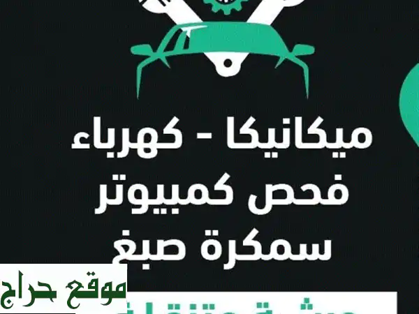 ورشة متنقلة لسيارتك: كهربائي سيارات، فحص...