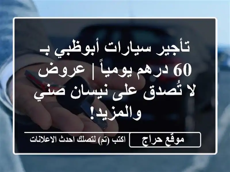 تأجير سيارات أبوظبي بـ 60 درهم يومياً | عروض لا...