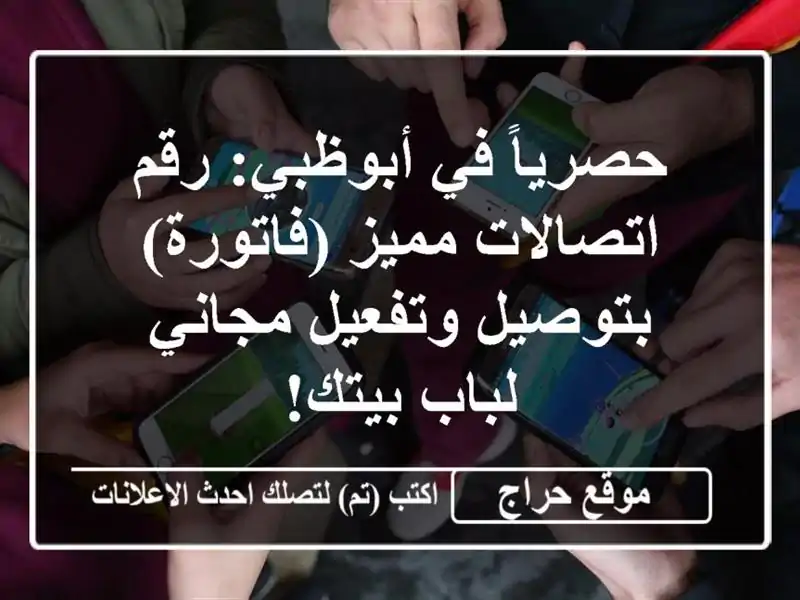حصرياً في أبوظبي: رقم اتصالات مميز (فاتورة)...
