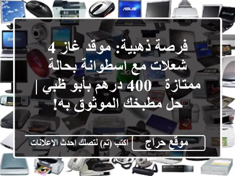 فرصة ذهبية: موقد غاز 4 شعلات مع اسطوانة بحالة ممتازة -...