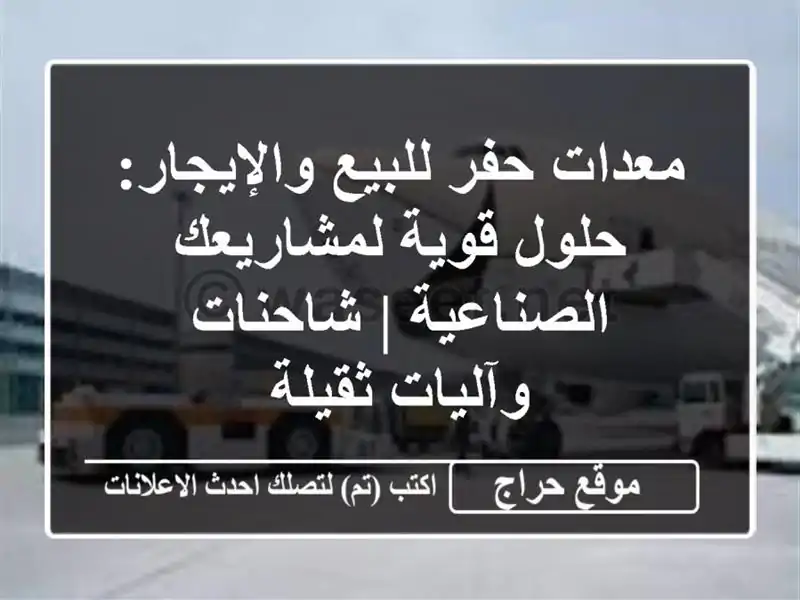معدات حفر للبيع والإيجار: حلول قوية لمشاريعك...