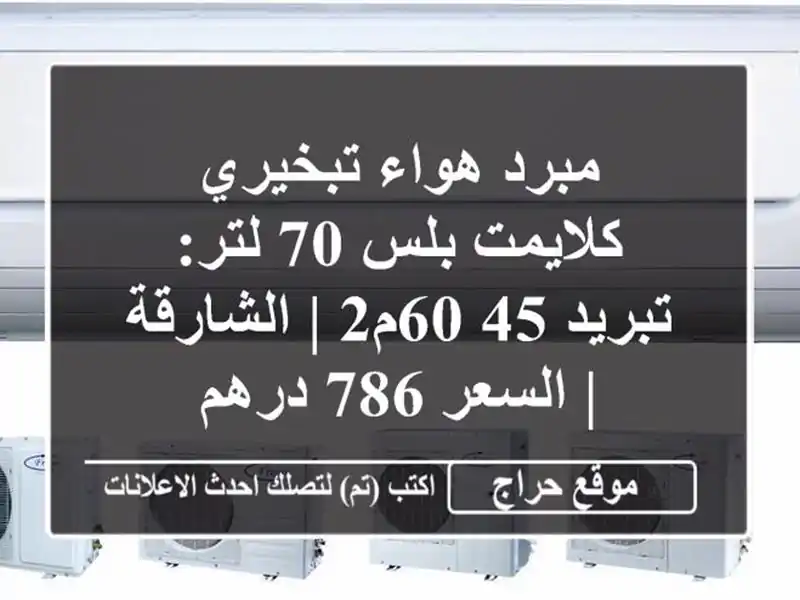 مبرد هواء تبخيري كلايمت بلس 70 لتر: تبريد 45-60م2 |...