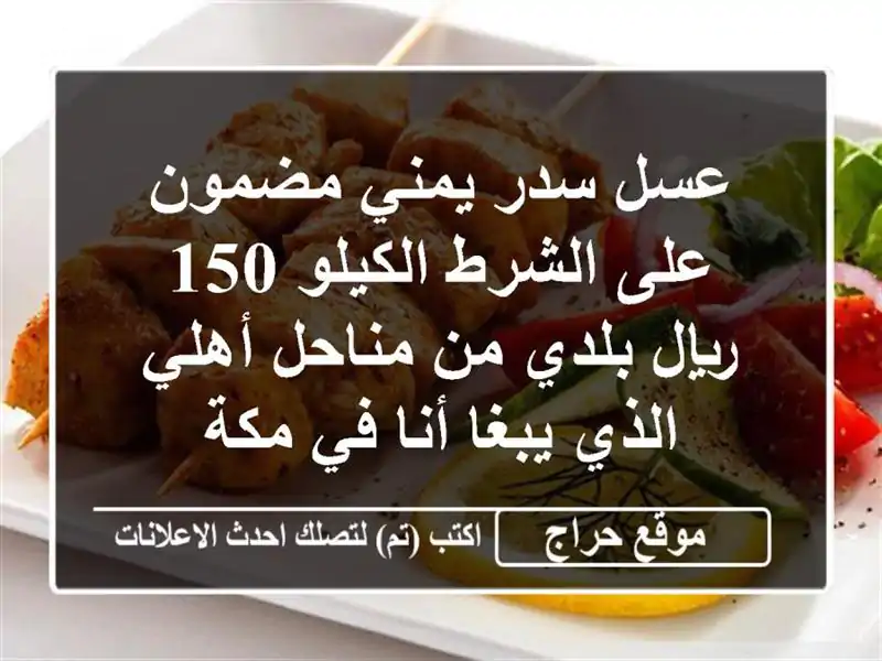 عسل سدر يمني مضمون على الشرط الكيلو 150 ريال بلدي من مناحل أهلي الذي يبغا أنا في مكة