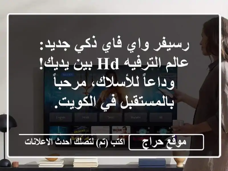 رسيفر واي فاي ذكي جديد: عالم الترفيه HD بين يديك!...