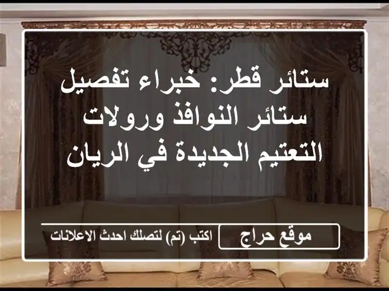 ستائر قطر: خبراء تفصيل ستائر النوافذ ورولات...