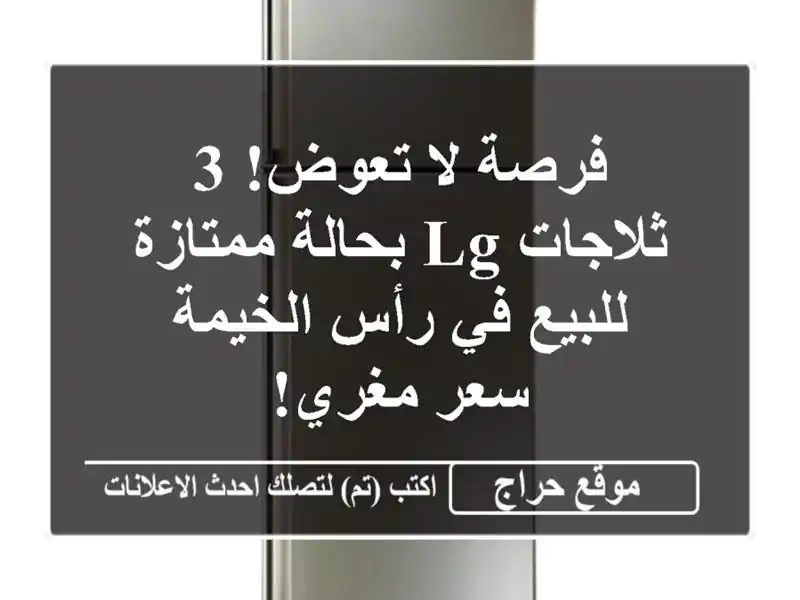 فرصة لا تعوض! 3 ثلاجات LG بحالة ممتازة للبيع في...