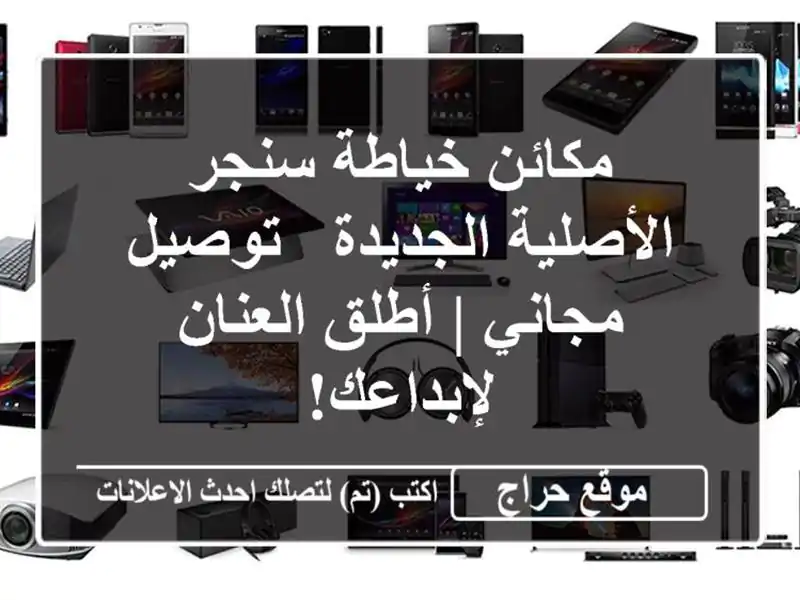مكائن خياطة سنجر الأصلية الجديدة - توصيل مجاني |...