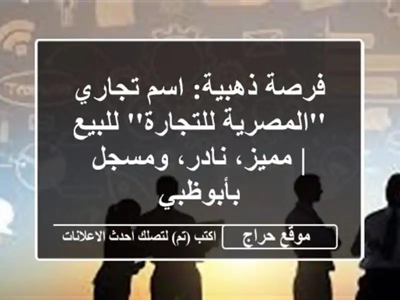 فرصة ذهبية: اسم تجاري 'المصرية للتجارة' للبيع |...