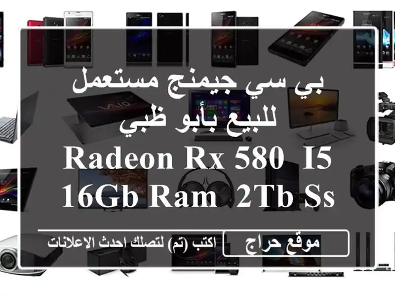 بي سي جيمنج مستعمل للبيع بأبو ظبي - Radeon RX 580, i5, 16GB RAM, 2TB...