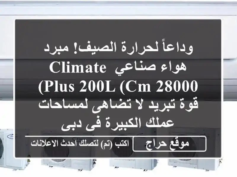 وداعاً لحرارة الصيف! مبرد هواء صناعي Climate Plus 200L (CM-28000)...