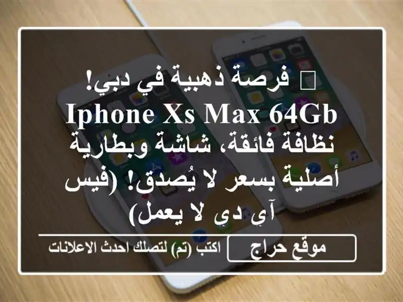 🔥 فرصة ذهبية في دبي! iPhone XS Max 64GB - نظافة فائقة،...