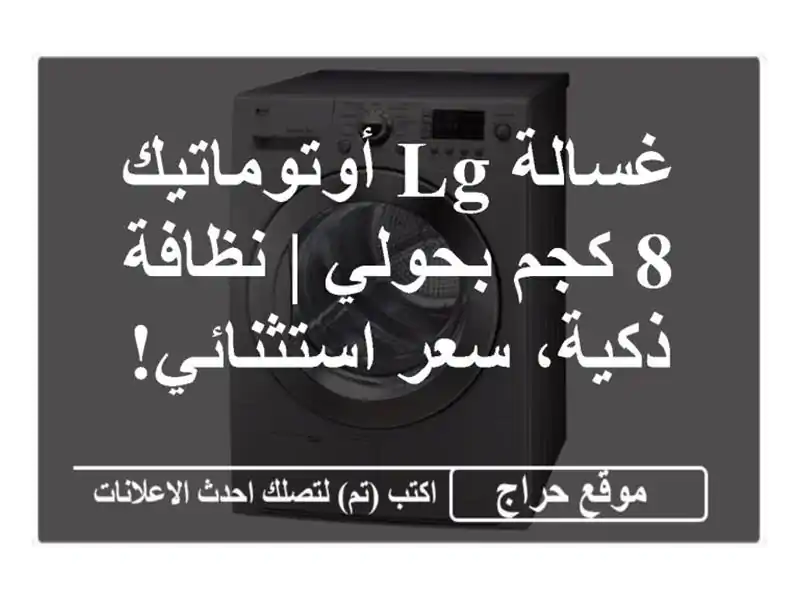 غسالة LG أوتوماتيك 8 كجم بحولي | نظافة ذكية،...