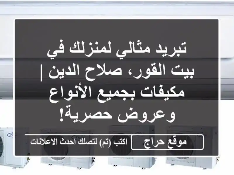 تبريد مثالي لمنزلك في بيت القور، صلاح الدين |...