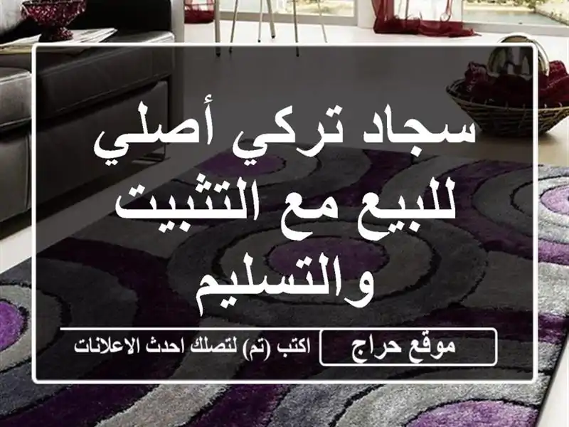 سجاد تركي أصلي للبيع مع التثبيت والتسليم