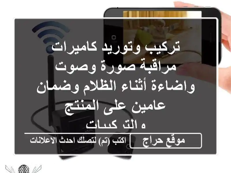 تركيب وتوريد كاميرات مراقبة صورة وصوت واضاءة...