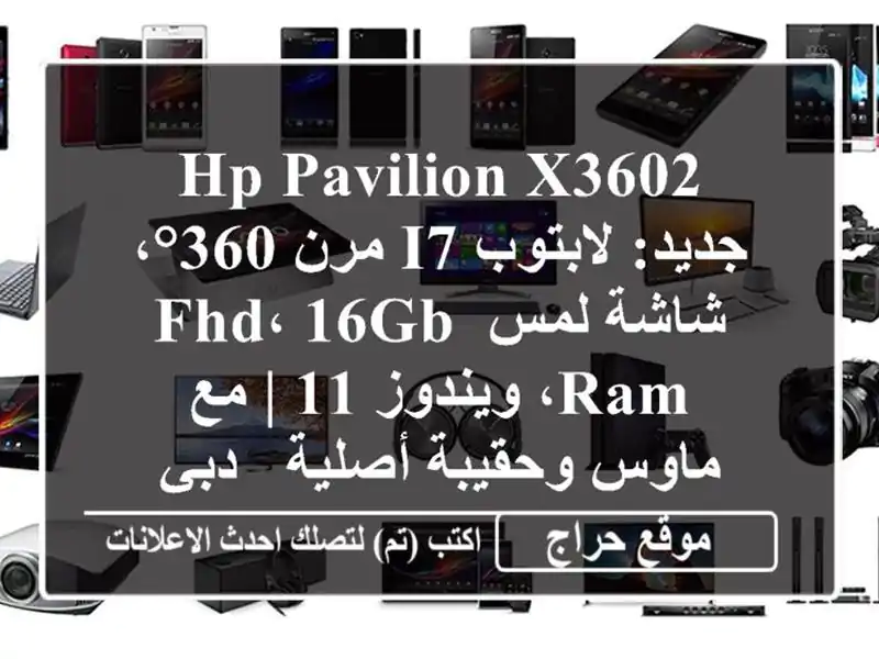 HP Pavilion x3602 جديد: لابتوب i7 مرن 360°، شاشة لمس FHD، 16GB...