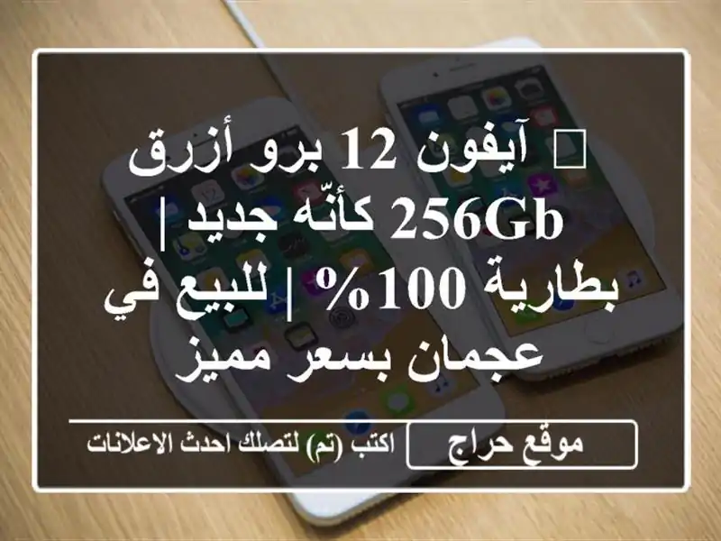 🔥 آيفون 12 برو أزرق 256GB كأنّه جديد | بطارية 100% | للبيع...