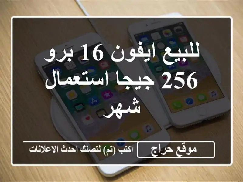 للبيع ايفون 16 برو 256 جيجا استعمال شهر