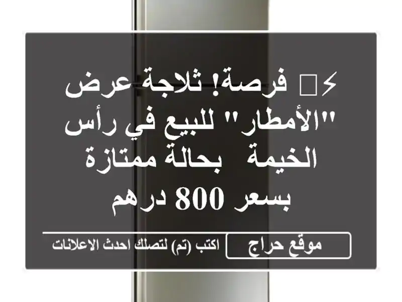 ⚡️ فرصة! ثلاجة عرض 